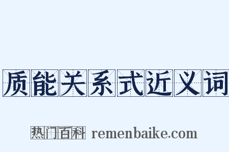质能关系式近义词是什么意思的图片
